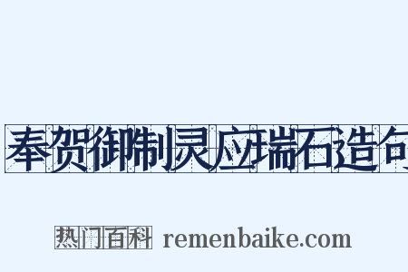 奉贺御制灵应瑞石造句是什么意思的图片